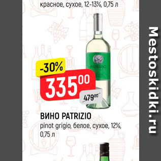 Акция - Вино Patrizio 12%