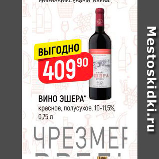 Акция - Вино Эшера 10-11,5%