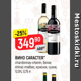 Акция - Вино Caracter 12,5%