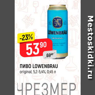 Акция - Пиво Lowenbrau