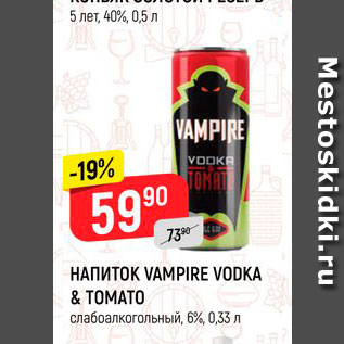 Акция - Напиток Vampire Vodka&Tomato 6%