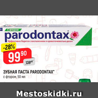 Акция - Зубная паста Paradontax