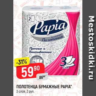 Акция - Полотенца Бумажные Papia