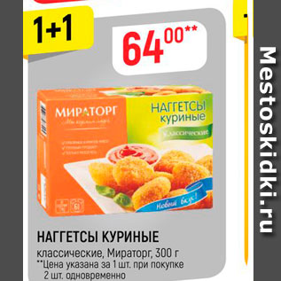 Акция - Наггетсы куриные, Мираторг