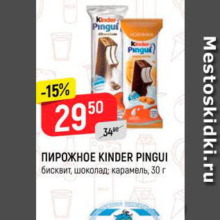 Акция - Пирожное Kinder