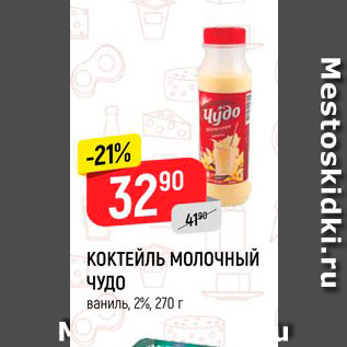 Акция - Коктейль молочный Чудо 2%