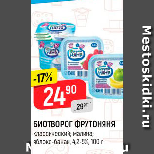 Акция - Биотворог Фрутоняня 4,2-5%