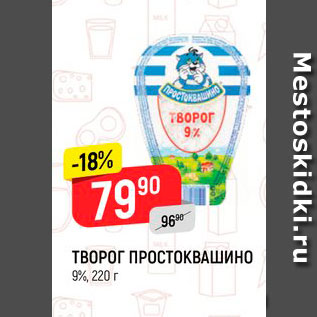 Акция - Творог Простоквашино 9%