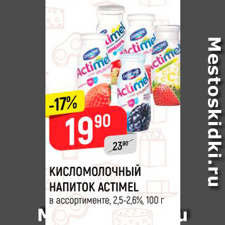 Акция - Кисломолочный напиток Актимель 2,5-2,6%