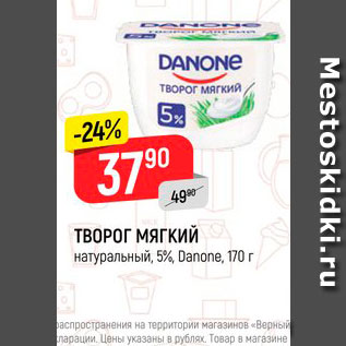 Акция - Творог Мягкий 5%