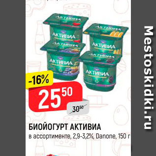 Акция - Биойогурт Активиа 2,9-3,2%, Данон