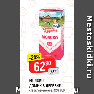 Акция - Молоко Домик в деревне 3,2%