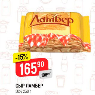 Акция - Сыр Ламбер 50%