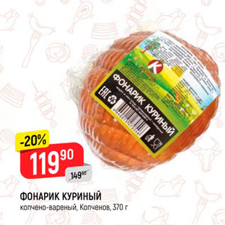 Акция - Фонарик куриный, Копченов