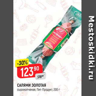 Акция - Салями Золотая, Пит-продукт