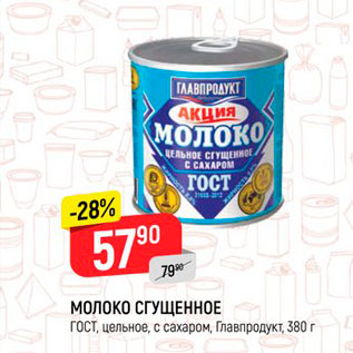 Акция - Молоко сгущенное, ГОСТ Главпродукт