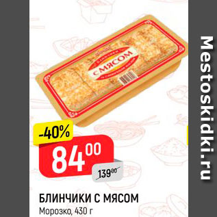 Акция - Блинчики с мясом, Морозко