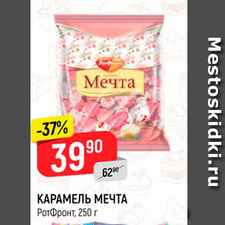 Акция - Карамель Мечта РОТФРОНТ