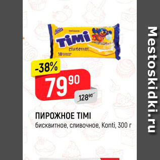 Акция - Пирожное TIMI, бисквитное, сливочное