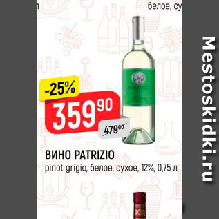 Акция - Вино Patrizio 12%