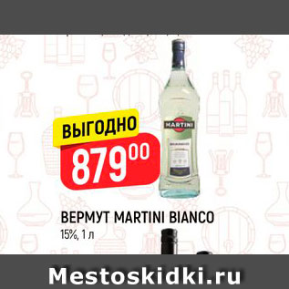 Акция - Вермут Martini Bianco 15%