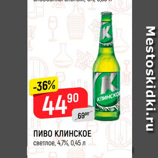 Акция - Пиво Клинское 4,7%