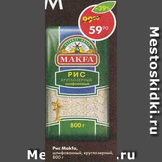 Акция - Рис круглозерный Makfa