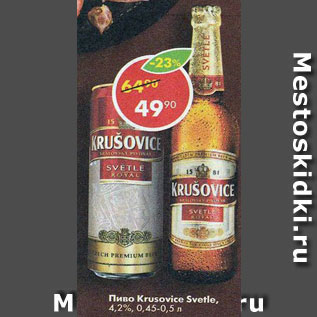 Акция - Пиво Krusovice