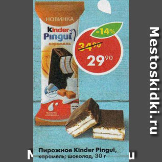 Акция - Пирожное Kinder Pingui