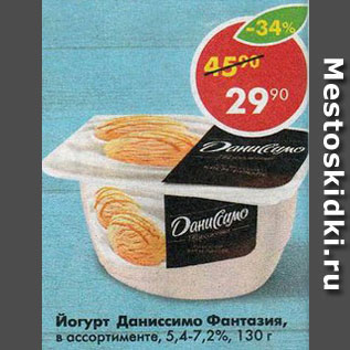 Акция - Йогурт Даниссимо Фантазия