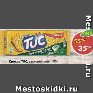 Акция - Крекер Tuc