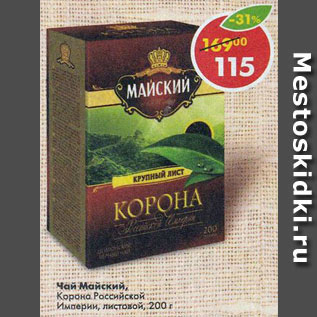 Акция - Чай Майский Корона Российская Империи, листовой