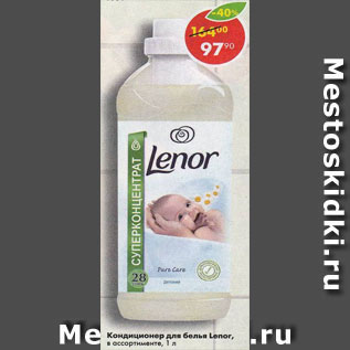 Акция - Кондиционер для белья Lenor