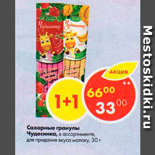 Акция - Сахарные гранулы Чудесинка