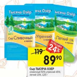 Акция - Сыр Тысяча озер