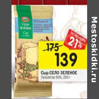 Акция - сыр Село Зеленое
