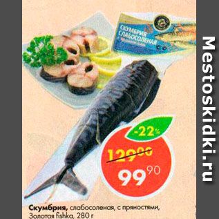 Акция - Скумбрия, Золотая Fishka