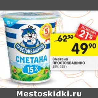 Акция - Сметана Простоквашино 15%