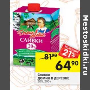 Акция - Сливки Домик в деревне 20%