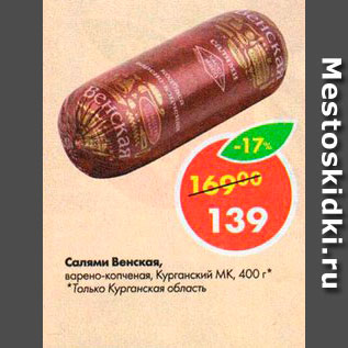 Акция - Салями Венская, Курганский МК
