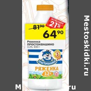 Акция - Ряженка Простоквашино 3,2%