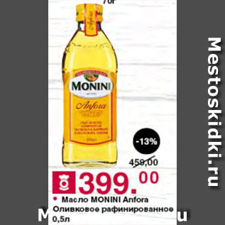Акция - Масло оливковое Monini Anfora