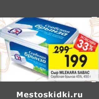 Акция - Сыр Mlekara Sabac 45%