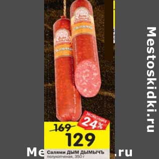 Акция - Салями Дым Дымычъ