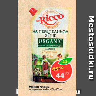 Акция - Майонез Mr.Ricco на перепелином яйце 67%