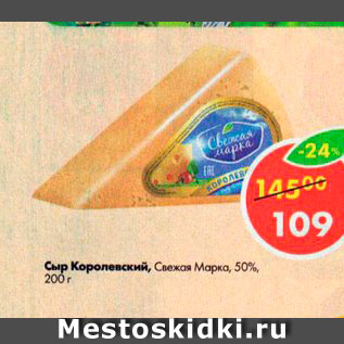 Акция - Сыр Королевский, Свежая марка 50%