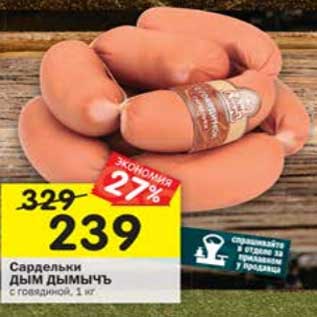 Акция - Сардельки Дым Дымычъ