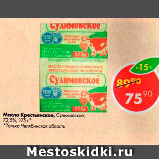 Акция - Масло Крестьянское 72,5%