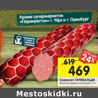 Акция - Сервелат Гарибальди