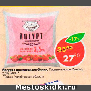 Акция - Йогурт с ароматом клубники 2,5%
